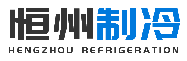 恒州制冷设备平谷站